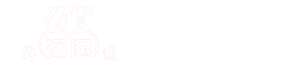 關(guān)于澤通